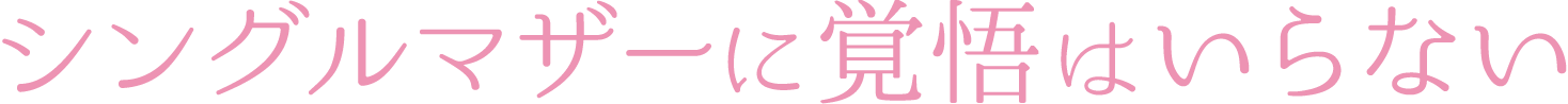 シングルマザーに覚悟はいらない
